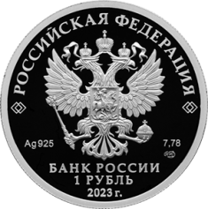 Серебряная монета 1 рубль "Динамо" 7,78г., Ag 925, 2023г., Proof