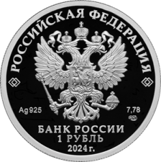 Серебряная монета 1 рубль  "Спартак" Ag 925, 7,78г., Proof, 2024г.