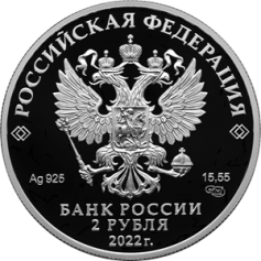 Серебряная монета 2 рубля "Сетконоска сдвоенная" 2022г., 15,55 г. 925 проба, ПРУФ