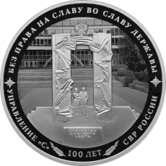 Серебряная монета 3 рубля "100-летний юбилей нелегальной разведки" 2022г., 31,1 г. 925 проба, ПРУФ