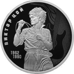 Серебряная монета 3 рубля "Творчество Виктора Цоя" 31,1г., 2023г., Proof, Ag 925