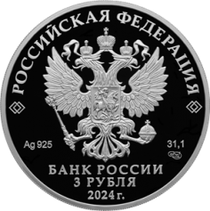 Серебряная монета 3 рубля "450-летие основания г. Уфы" 2024г, 31,1г.,ПРУФ