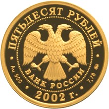 Золотая монета 50 рублей "Чемпионат мира по футболу 2002 г." 2002г.,7,78г., ММД , Au 900